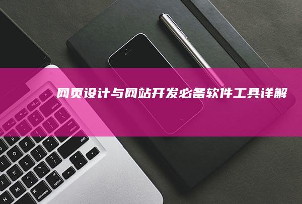 网页设计与网站开发必备软件工具详解